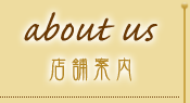 about us - 店舗案内