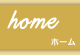 home - ホーム