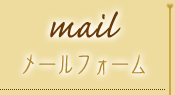 mail - メールフォーム