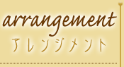 arrangement - アレンジメント