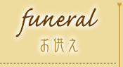 funeral - お供え