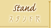 stand - スタンド花
