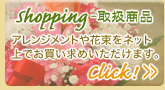 shopping - 取扱商品　アレンジメントや花束をネット上でお買い求めいただけます。　Click！＞＞